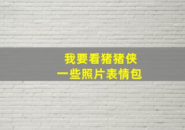 我要看猪猪侠一些照片表情包