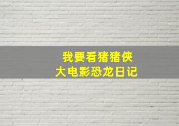 我要看猪猪侠大电影恐龙日记