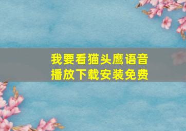 我要看猫头鹰语音播放下载安装免费