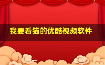 我要看猫的优酷视频软件