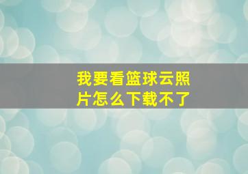 我要看篮球云照片怎么下载不了