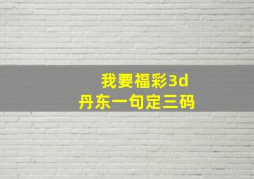 我要福彩3d丹东一句定三码