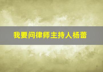 我要问律师主持人杨蕾