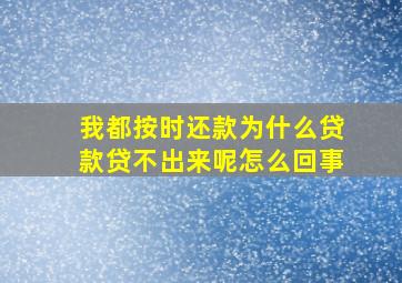 我都按时还款为什么贷款贷不出来呢怎么回事