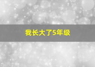 我长大了5年级