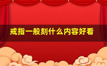 戒指一般刻什么内容好看