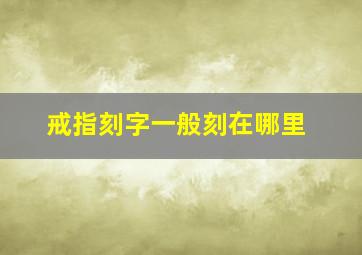 戒指刻字一般刻在哪里