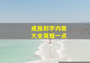 戒指刻字内容大全简短一点