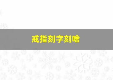 戒指刻字刻啥