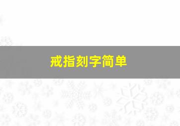 戒指刻字简单