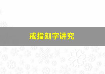 戒指刻字讲究