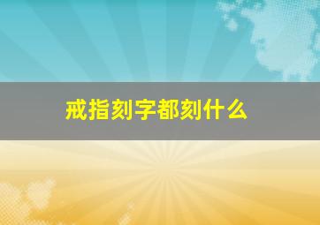 戒指刻字都刻什么