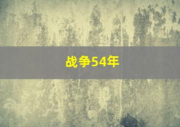 战争54年