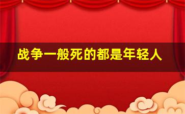 战争一般死的都是年轻人