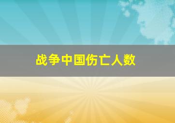 战争中国伤亡人数