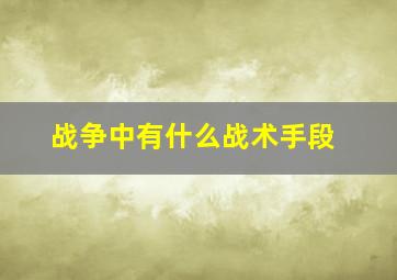 战争中有什么战术手段