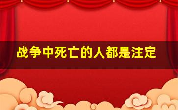 战争中死亡的人都是注定