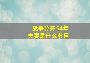 战争分开54年夫妻是什么节目