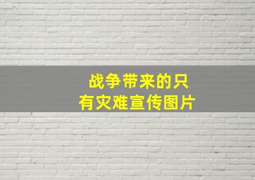 战争带来的只有灾难宣传图片