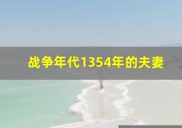 战争年代1354年的夫妻