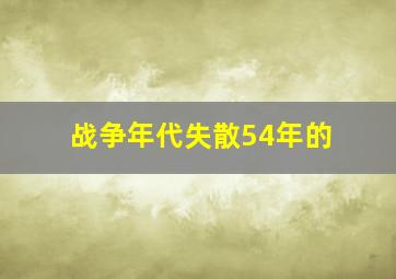 战争年代失散54年的