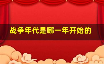 战争年代是哪一年开始的