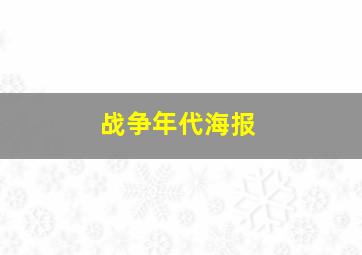 战争年代海报