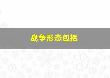 战争形态包括