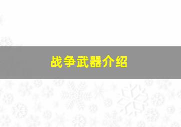 战争武器介绍