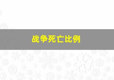 战争死亡比例