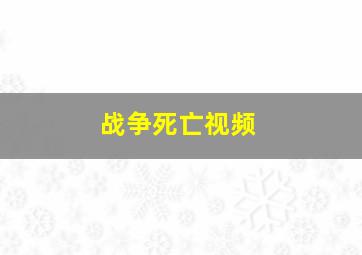 战争死亡视频