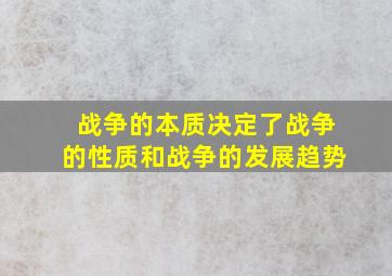 战争的本质决定了战争的性质和战争的发展趋势