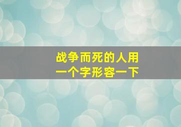 战争而死的人用一个字形容一下