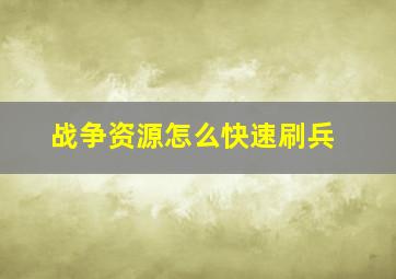 战争资源怎么快速刷兵