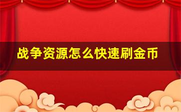 战争资源怎么快速刷金币