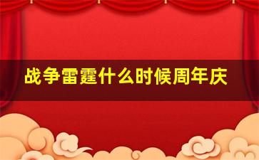 战争雷霆什么时候周年庆