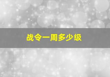 战令一周多少级