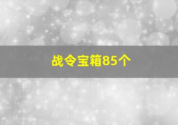 战令宝箱85个