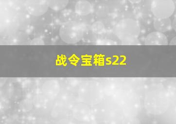 战令宝箱s22