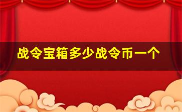 战令宝箱多少战令币一个