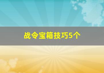 战令宝箱技巧5个