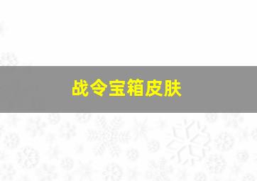 战令宝箱皮肤