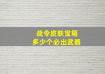 战令皮肤宝箱多少个必出武器