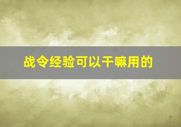 战令经验可以干嘛用的