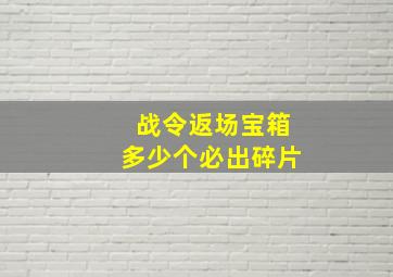 战令返场宝箱多少个必出碎片