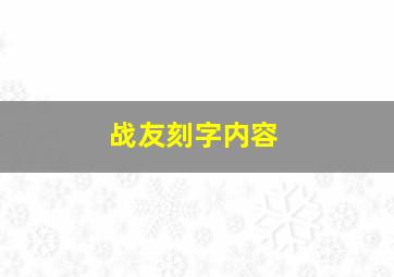 战友刻字内容