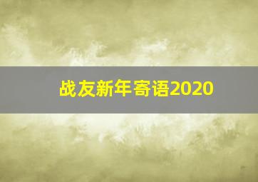 战友新年寄语2020