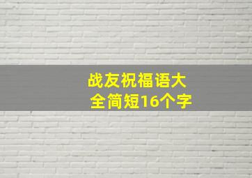 战友祝福语大全简短16个字