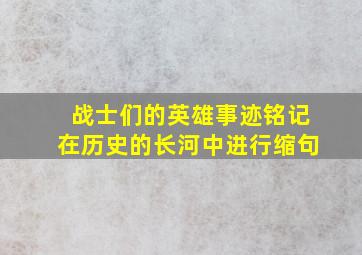 战士们的英雄事迹铭记在历史的长河中进行缩句