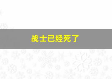 战士已经死了